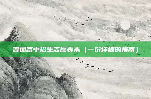 普通高中招生志愿表本（一份详细的指南）