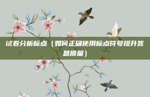 试卷分析标点（如何正确使用标点符号提升答题质量）