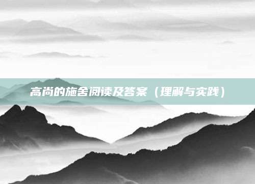 高尚的施舍阅读及答案（理解与实践）
