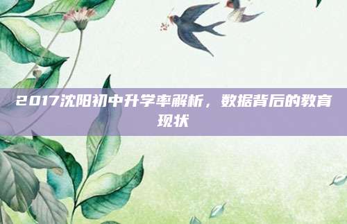 2017沈阳初中升学率解析，数据背后的教育现状