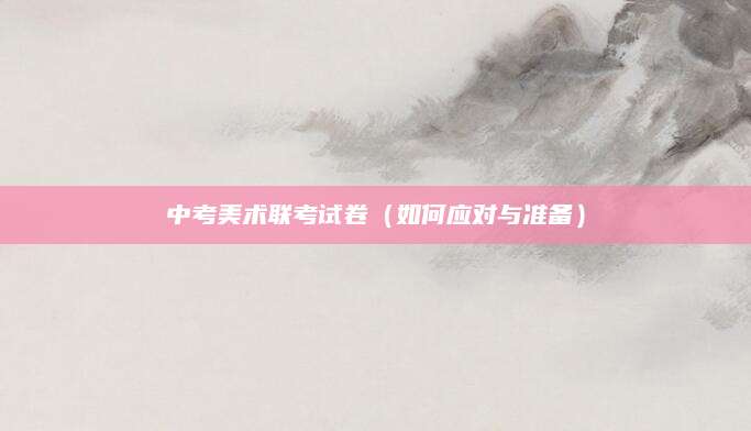 中考美术联考试卷（如何应对与准备）