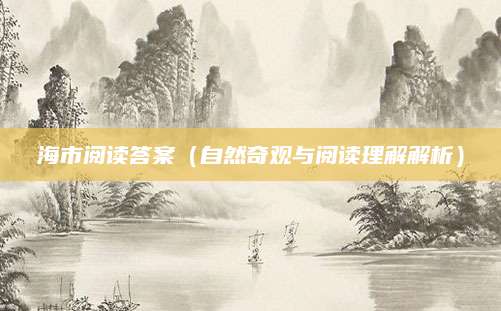 海市阅读答案（自然奇观与阅读理解解析）