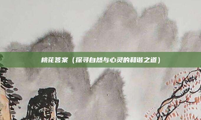 桃花答案（探寻自然与心灵的和谐之道）