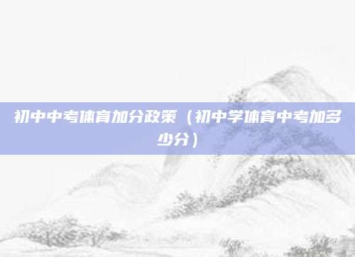 海淀2018中考录取（海淀区2018年中考录取情况分析与展望）