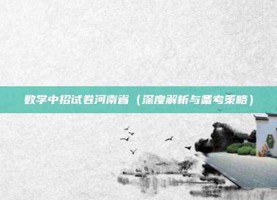 数学中招试卷河南省（深度解析与备考策略）