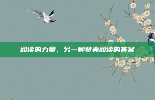 阅读的力量，另一种赞美阅读的答案