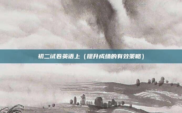 初二试卷英语上（提升成绩的有效策略）