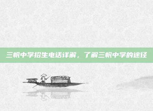 三帆中学招生电话详解，了解三帆中学的途径