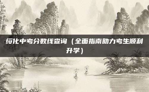 绥化中考分数线查询（全面指南助力考生顺利升学）