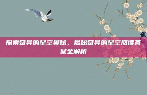 探索奇异的星空奥秘，揭秘奇异的星空阅读答案全解析