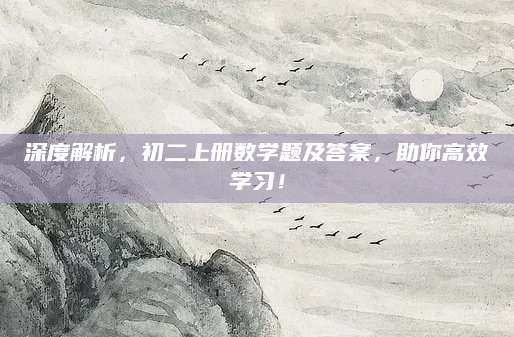 深度解析，初二上册数学题及答案，助你高效学习！