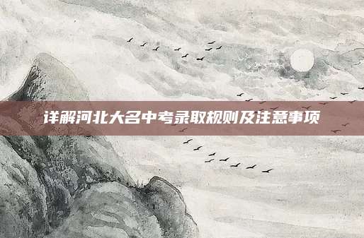 详解河北大名中考录取规则及注意事项