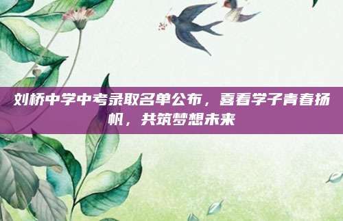 刘桥中学中考录取名单公布，喜看学子青春扬帆，共筑梦想未来