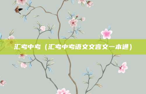 东莞明珠中考分数线揭晓，2023最新分数线及分析解读