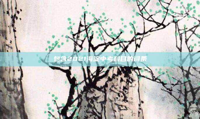 保定回民中学录取分数线（保定回民中学录取分数线解析与展望）