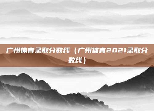 武汉翠微初中录取分数线（武汉翠微初中录取分数线及录取攻略）