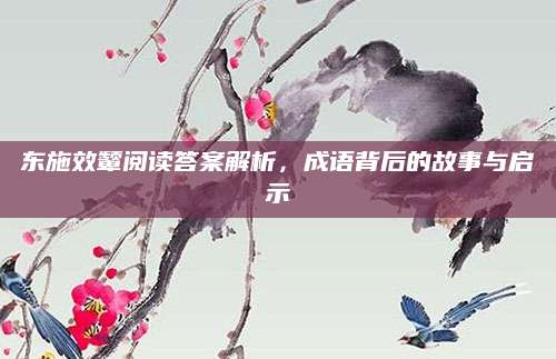 东施效颦阅读答案解析，成语背后的故事与启示