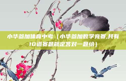 永兴中考分数线（解析与展望）