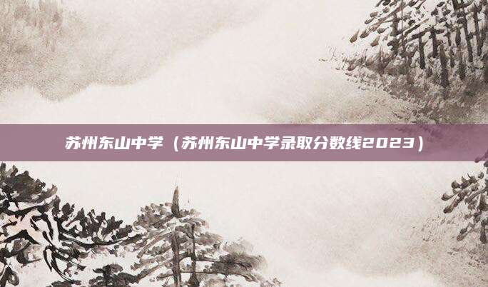 2023年临沭一中录取分数线，解析及未来趋势展望