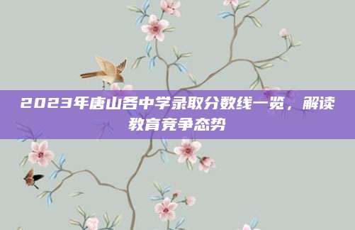 2023年唐山各中学录取分数线一览，解读教育竞争态势