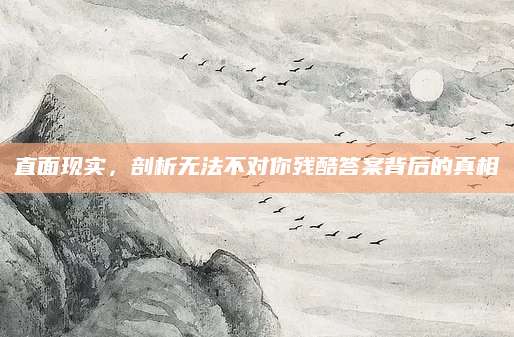 直面现实，剖析无法不对你残酷答案背后的真相