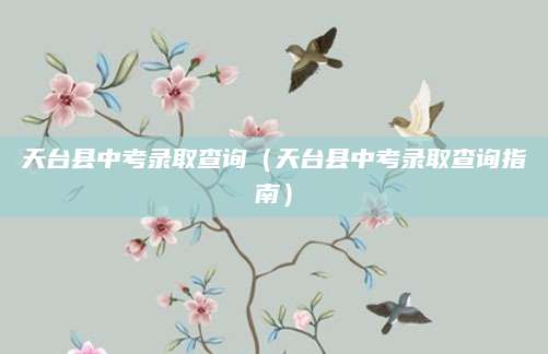 天台县中考录取查询（天台县中考录取查询指南）