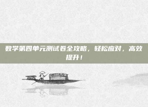 数学第四单元测试卷全攻略，轻松应对，高效提升！