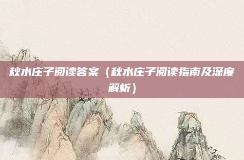 秋水庄子阅读答案（秋水庄子阅读指南及深度解析）