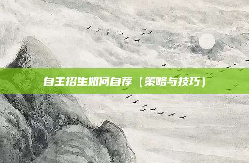 自主招生如何自荐（策略与技巧）