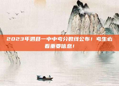 2023年泗县一中中考分数线公布！考生必看重要信息！