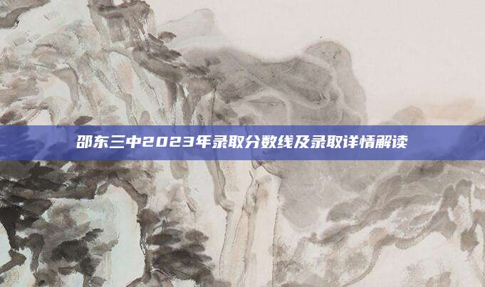 邵东三中2023年录取分数线及录取详情解读