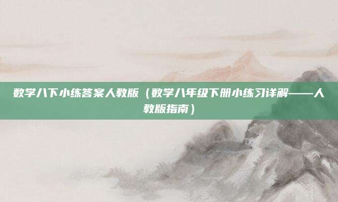 数学八下小练答案人教版（数学八年级下册小练习详解——人教版指南）