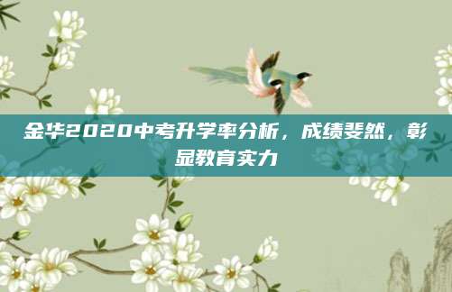 金华2020中考升学率分析，成绩斐然，彰显教育实力