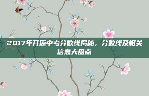 2017年开原中考分数线揭秘，分数线及相关信息大盘点