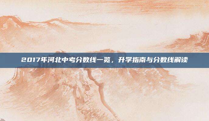 2017年河北中考分数线一览，升学指南与分数线解读