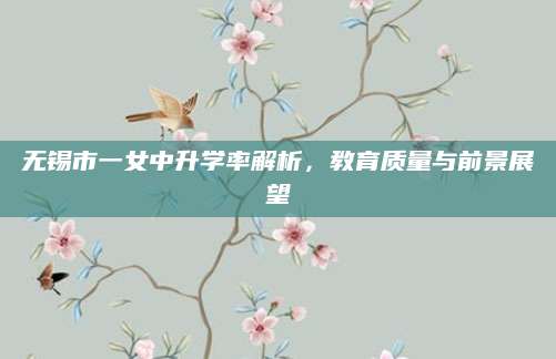 无锡市一女中升学率解析，教育质量与前景展望