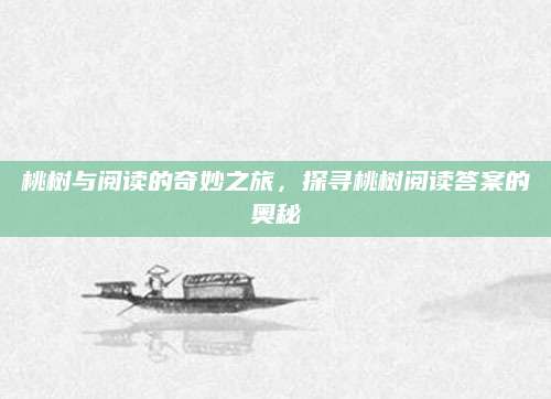 桃树与阅读的奇妙之旅，探寻桃树阅读答案的奥秘