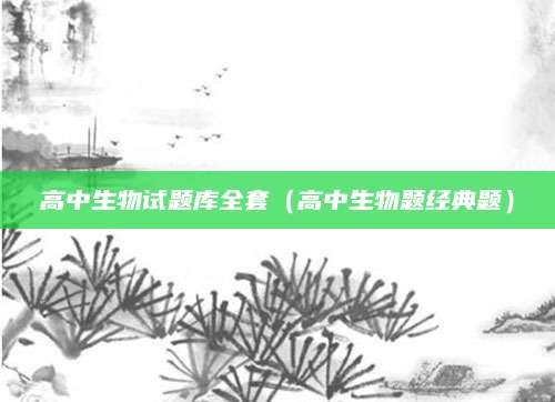 临朐县中考分数线（把握教育趋势，助力学子圆梦）