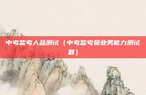 揭秘六中重点班分数线，家长必看的高考备战指南