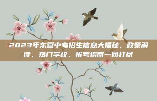 2023年东营中考招生信息大揭秘，政策解读、热门学校、报考指南一网打尽