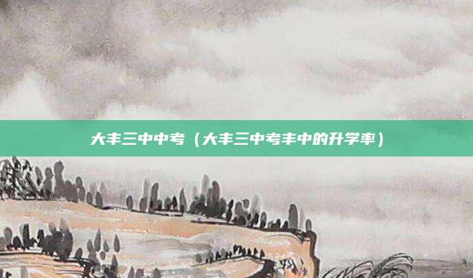 2023年大庆高校录取分数线解读，分数线变化及报考指南