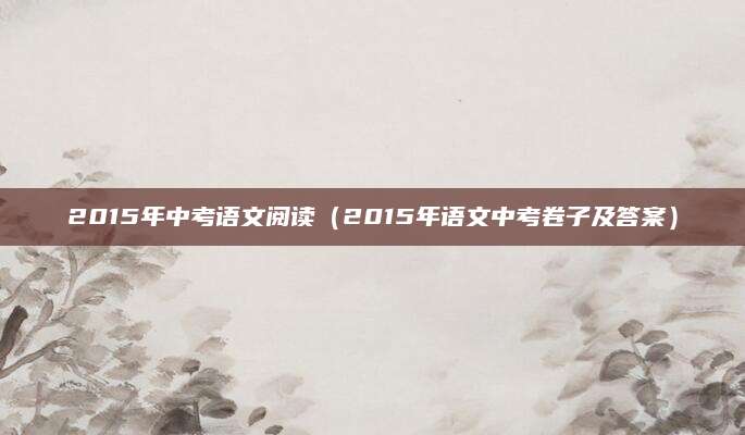 白杨树的阅读答案（坚韧不拔的生命象征与阅读理解解析）