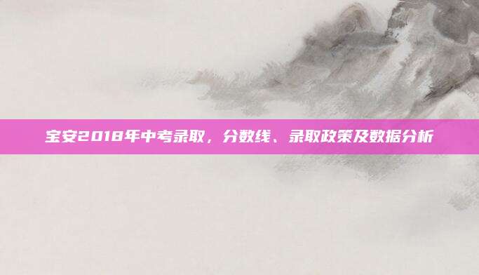 宝安2018年中考录取，分数线、录取政策及数据分析