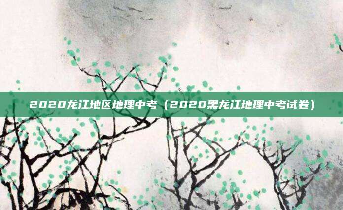 宿松2020高中招生（为您的孩子选择合适的未来）