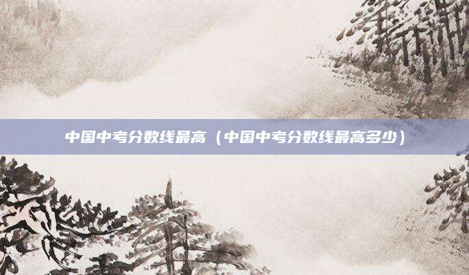 2023年河北省中考分数线全解读，全面剖析升学标准与趋势