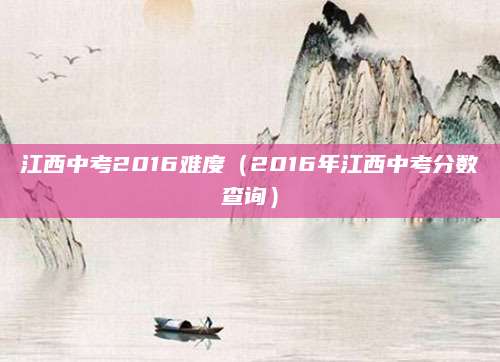 2023年安徽中考录取线公布！内附热门学校录取分数线一览