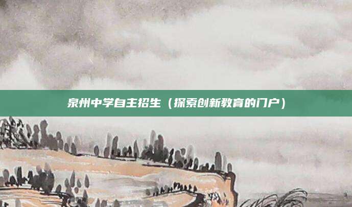 泉州中学自主招生（探索创新教育的门户）
