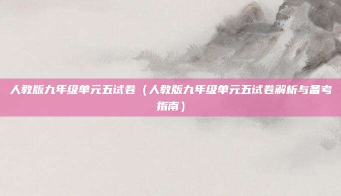 人教版九年级单元五试卷（人教版九年级单元五试卷解析与备考指南）
