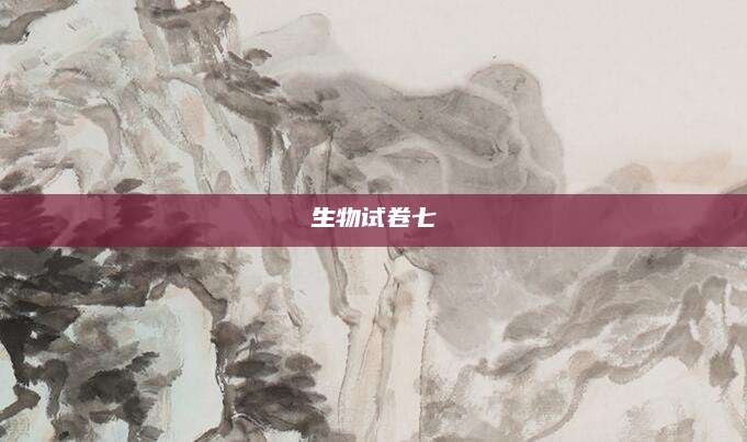 生物试卷七