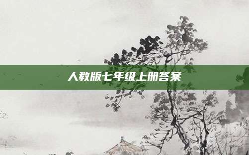 人教版七年级上册答案